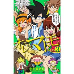 オレだけはマトモくん　中学生編３