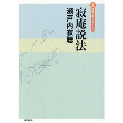 寂庵説法