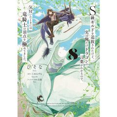 Ｓ級ギルドを追放されたけど、実は俺だけドラゴンの言葉がわかるので、気付いたときには竜騎士の頂点を極めてました。　８