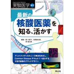 実験医学　Ｖｏｌ．４４－Ｎｏ．１０（２０２６増刊）　最新の核酸医薬を知る、活かす　アンメットメディカルニーズ解決をめざし、Ｃｏｍｍｏｎ　ＤｉｓｅａｓｅやＮ‐ｏｆ‐１へ拡大する次世代創薬のグランドデザイン