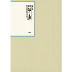 昭和年間　法令全書　３１　３１