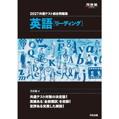 共通テスト総合問題集英語〈リーディング〉　２０２７