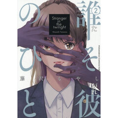 誰そ彼のひと　２