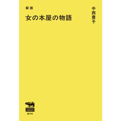 女の本屋の物語　新版