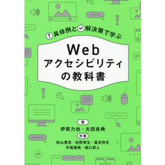 Ｗｅｂアクセシビリティの教科書　具体例と解決策で学ぶ