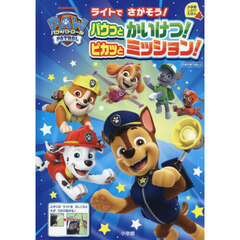 パウ・パトロールパウっとかいけつ！ピカッ