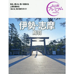 伊勢・志摩　鳥羽　第５版