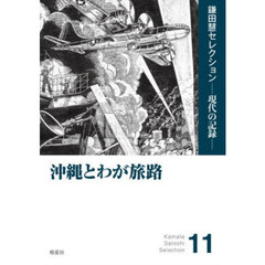沖縄とわが旅路