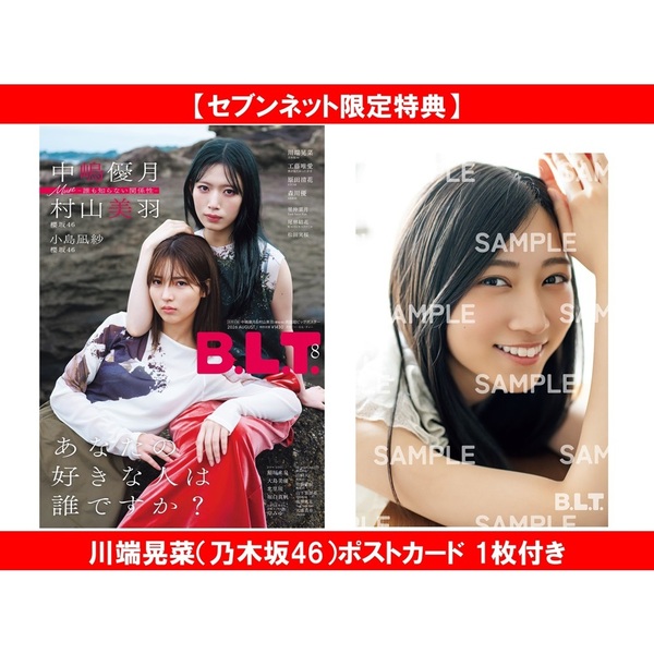 B.L.T.2026年8月号【セブンネット限定特典：川端晃菜（乃木坂46