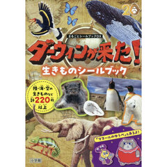 ダーウィンが来た！生きものシールブック