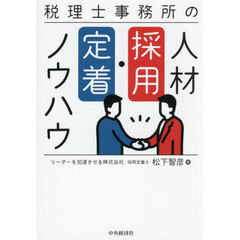 税理士事務所の人材採用・定着ノウハウ