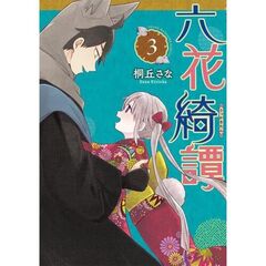六花綺譚　３