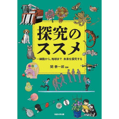 探究のススメ
