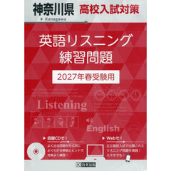 ’２７　神奈川県高校入試対策英語リスニン