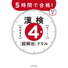 ５時間で合格！漢検４級〈超頻出〉ドリル　改訂版