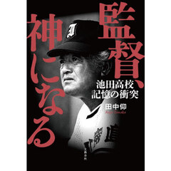 監督、神になる　池田高校記憶の衝突