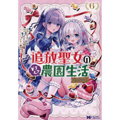 追放聖女のどろんこ農園生活　いつのまにか隣国を救ってしまいました　６
