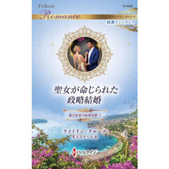 聖女が命じられた政略結婚　億万長者の秘密同盟　１