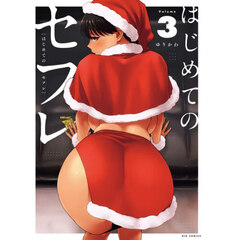 はじめてのセフレ　３