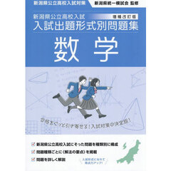 新潟県公立高校入試入試出題形式別問題集数学　令和９・１０年度受験用