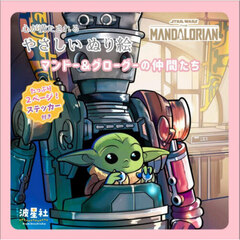 スター・ウォーズ マンダロリアン 心が満たされる やさしいぬり絵マンド―&グローグーの仲間たち ステッカー付き