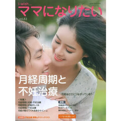 ｉ‐ｗｉｓｈ…ママになりたい　ｖｏｌ．８３　月経周期と不妊治療