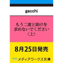 もう二度と助けを求めないでください〈上〉