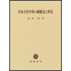 日本古代中世の穢観念と葬送