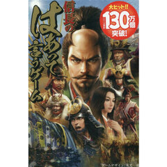 信長のはぁって言うゲーム