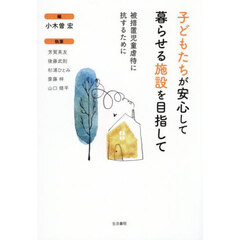 子どもたちが安心して暮らせる施設を目指して　被措置児童虐待に抗するために