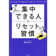 集中できる人のリセット習慣　がんばり続けずに成果を出す、頭のオン・オフのつくり方