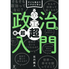 子ども視点でイチから学ぶ政治の超超超入門
