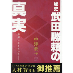 秘史武田勝頼の真実　勝頼は生きていた
