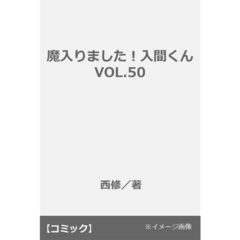 魔入りました！入間くん VOL.50