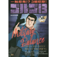 ゴルゴ１３　ＭｉｌｉｔａｒｙＢａｌａｎｃ