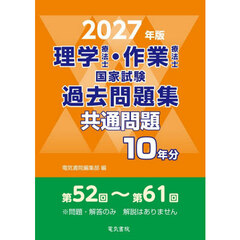理学療法士・作業療法士国家試験過去問題集　共通問題１０年分　２０２７年版