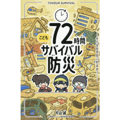 こども７２時間サバイバル防災