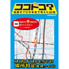 ココドコ？　地図のプロが本気で考えた６０問