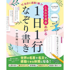 しあわせ寿命あがる１日１行なぞり書き　自己肯定感アップ！脳活性化！　自分に感動！編