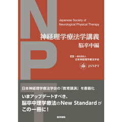 神経理学療法学講義　脳卒中編