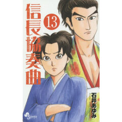 信長協奏曲　１３