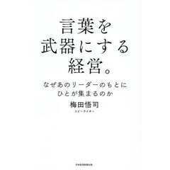 言葉を武器にする経営。　なぜあのリーダーのもとにひとが集まるのか