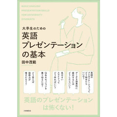 大学生のための英語プレゼンテーションの基