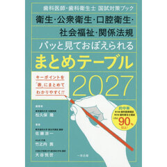 衛生・公衆衛生・口腔衛生・社会福祉・関係法規パッと見ておぼえられるまとめテーブル　歯科医師・歯科衛生士国試対策ブック　２０２７