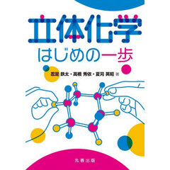 立体化学はじめの一歩