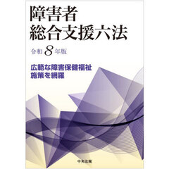 障害者総合支援六法　令和８年版