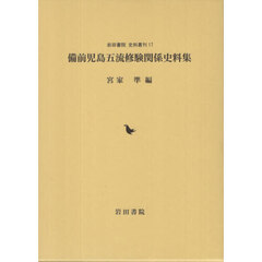 備前児島五流修験関係史料集