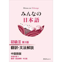 みんなの日本語初級２翻訳・文法解説中国語版　第３版