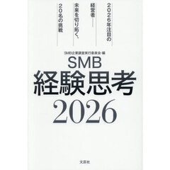 ＳＭＢ経験思考　２０２６　２０２６年注目の経営者－未来を切り拓く、２０名の挑戦