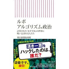 ルポ　アルゴリズム政治――計算された「おすすめ」の世界に吸い込まれる人たち
